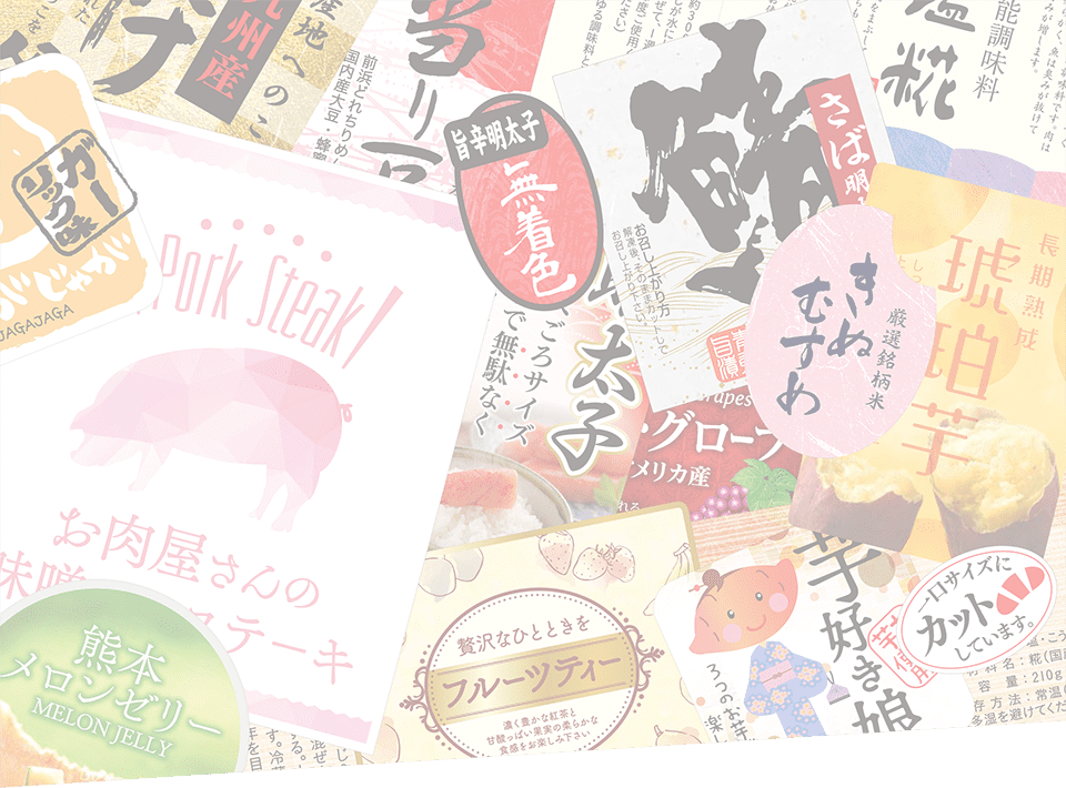 シール・ラベル・ステッカーに関する要望に柔軟にお応えします。